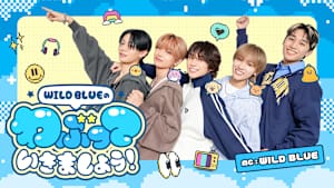 WILD BLUEのわぶっていきましょう！