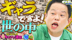 ダイアン津田の秘密が次々明らかに！！「津田を知ろう」