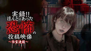 実録！！ほんとにあった恐怖の投稿映像～怨霊連鎖～