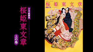 シネマ歌舞伎 桜姫東文章 上の巻