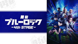 舞台『ブルーロック』4th STAGE