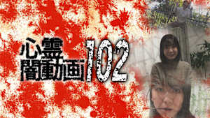 心霊闇動画102