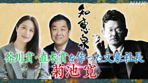 知恵泉　菊池寛　芥川賞・直木賞を作った文豪社長