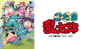 アニメ　忍たま乱太郎（第１７シリーズ）