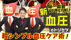 あしたが変わるトリセツショー　脳・血管いきいき！超シンプル「血圧」ケア術