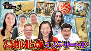 葛飾北斎ミステリーSP