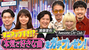 清塚信也＆オーサム▼本当に好きな楽曲をガチプレゼン！