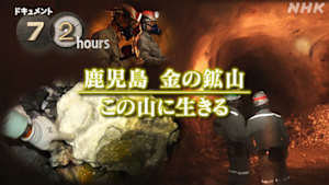 ドキュメント７２時間　鹿児島　金の鉱山　この山に生きる