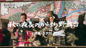 よみがえる新日本紀行　秋の夜長のからくり野舞台－徳島・木沢村－
