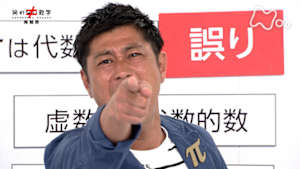 笑わない数学　第２シリーズ　超越数