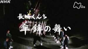 よみがえる新日本紀行　長崎くんち　傘鉾の舞い