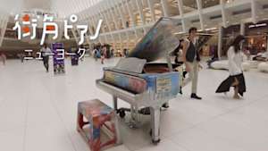 街角ピアノ　ニューヨーク