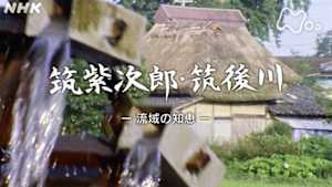 よみがえる新日本紀行　筑紫次郎・筑後川～流域の知恵～