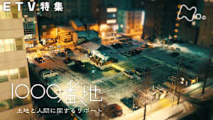 ＥＴＶ特集　１０００番地　土地と人間に関するリポート
