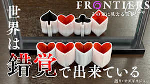 フロンティア　世界は錯覚で出来ている