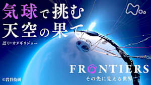 フロンティア　気球で挑む　天空の果て