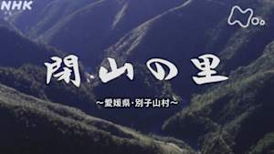 よみがえる新日本紀行　閉山の里～愛媛県・別子山村～