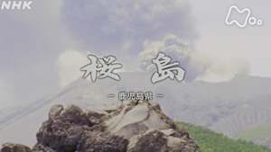 よみがえる新日本紀行　桜島　－鹿児島県－