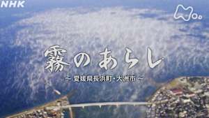 よみがえる新日本紀行　霧のあらし　～愛媛県長浜町・大洲市～