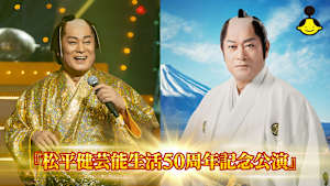 『松平健芸能生活50周年記念公演』