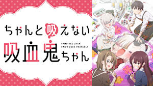 ちゃんと吸えない吸血鬼ちゃん
