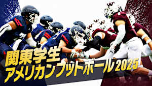 関東学生アメリカンフットボール 2025