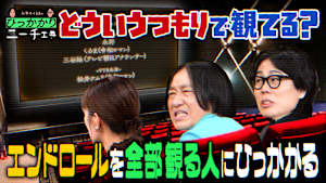 エンドロールを全部見る人にひっかかる