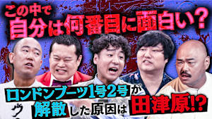 【嫌われ者たちの頂上決戦】選ばれたら即電流！あの大物コンビの解散理由は田津原！？