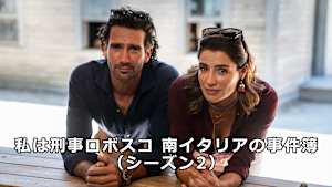 私は刑事ロボスコ 南イタリアの事件簿