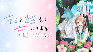 キミと越えて恋になる