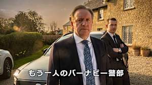 もう一人のバーナビー警部