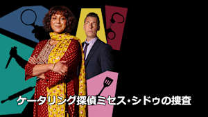 ケータリング探偵ミセス・シドゥの捜査