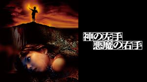 神の左手 悪魔の右手