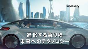 進化する乗り物 未来へのテクノロジー