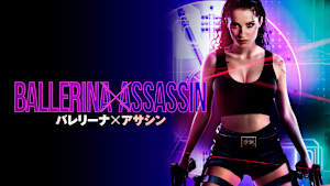 バレリーナ×アサシン