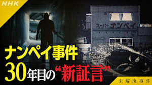 未解決事件　Ｆｉｌｅ．０１（後編）　八王子スーパー強盗殺人事件