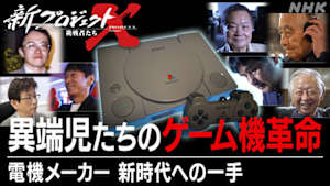 新プロジェクトＸ～挑戦者たち～　異端児たちのゲーム機革命　～電機メーカー　新時代への一手～