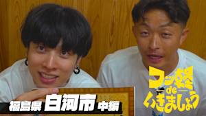 ＃39 白河市 中編