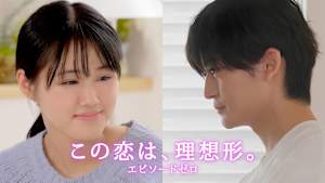 「この恋は、理想形。」episode0