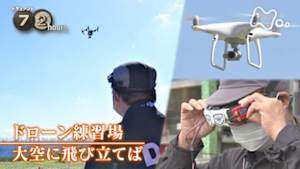 ドキュメント７２時間　ドローン練習場　大空に飛び立てば