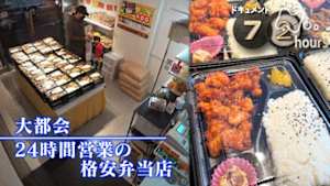 ドキュメント７２時間　大都会　２４時間営業の格安弁当店