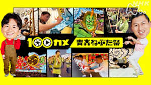 １００カメ　青森ねぶた祭