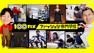 １００カメ　ファッション専門学校　日本のオシャレをリードする若き才能たちの青春物語！