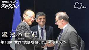 Ｎスペ　混迷の世紀　第１３回　世界“債務危機”は止められるか