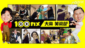 １００カメ　大奥　美術部　美しさを追求するプロたちの情熱