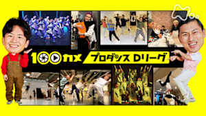 １００カメ　プロダンス　Ｄリーグ　超一流のプロたちが激突！