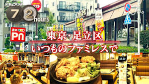 ドキュメント７２時間　東京・足立区　いつものファミレスで