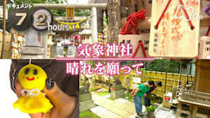 ドキュメント７２時間　気象神社　晴れを願って