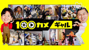 １００カメ　ギャル　朝ドラ「おむすび」でも話題　ギャルマインドは世界を救う！？