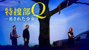 特捜部Q 吊された少女
